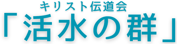 活水の群